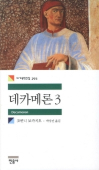 데카메론 3 (세계문학전집 293)